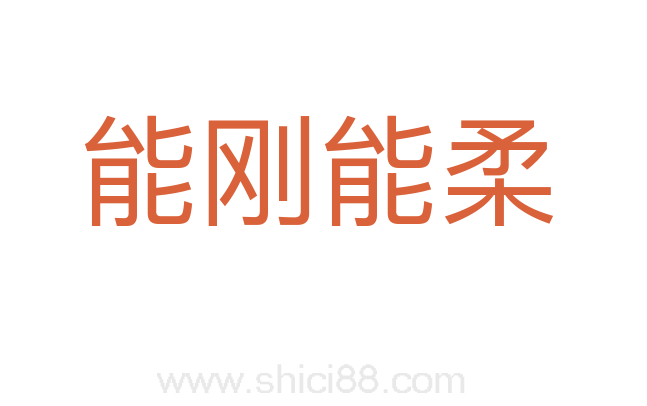 能刚能柔