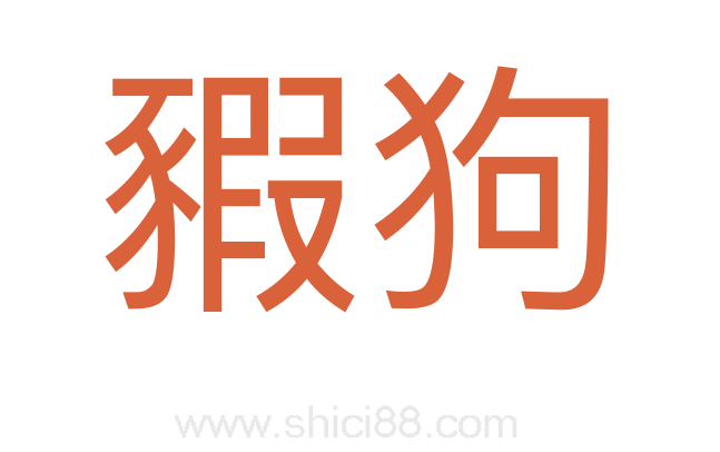 豭狗