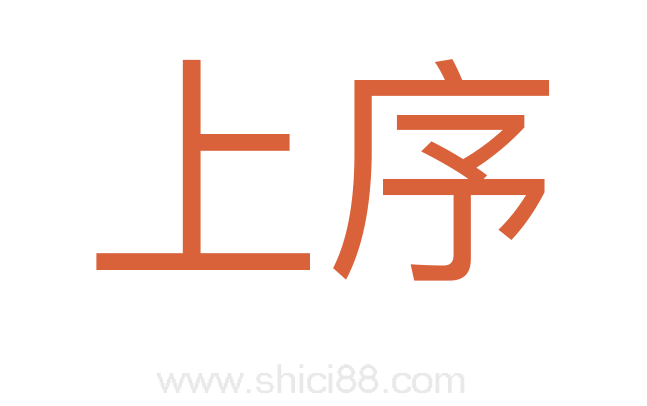 上序