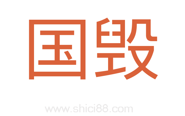 国毁