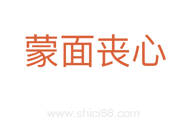 蒙面丧心