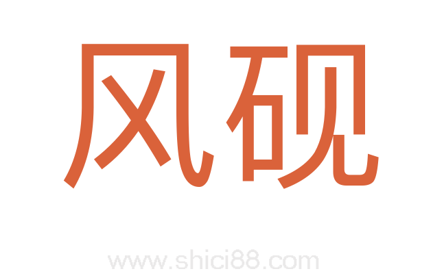 风砚